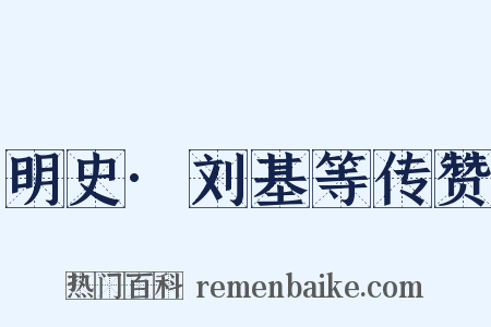 明史·刘基等传赞是什么意思的图片